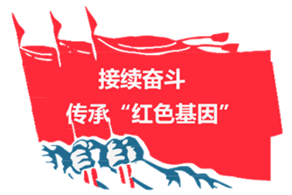 传承红色基因弘扬革命精神