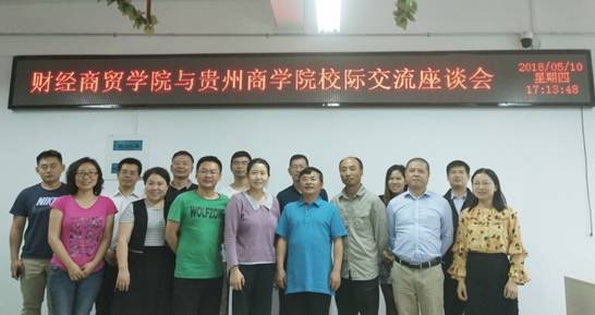 贵州商学院到财经商贸学院校际交流