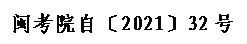 文本框: 闽考院自〔2021〕32号