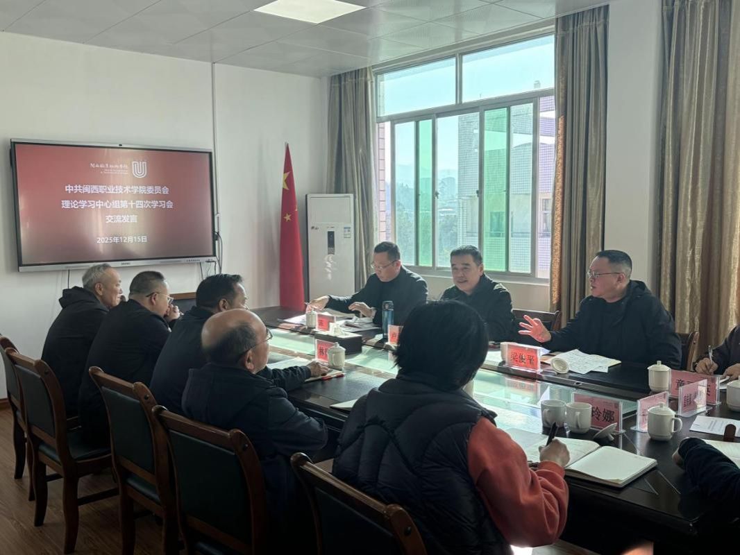 校党委召开理论学习中心组2025年第十四次学习会